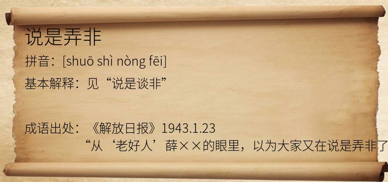 说是弄非