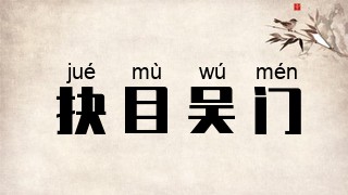 抉目吴门