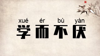 学而不厌