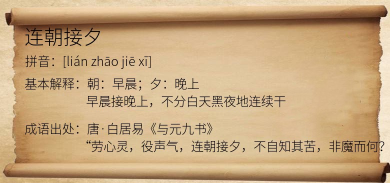 连朝接夕