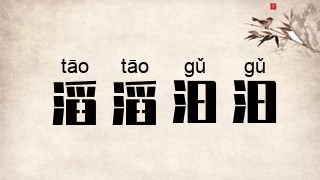 滔滔汩汩