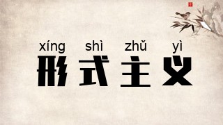 形式主义