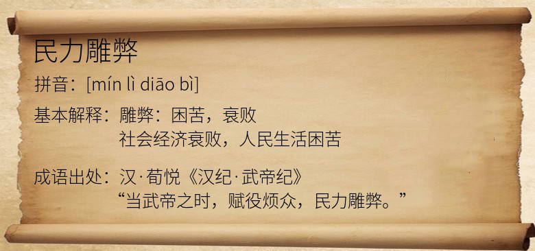 民力雕弊
