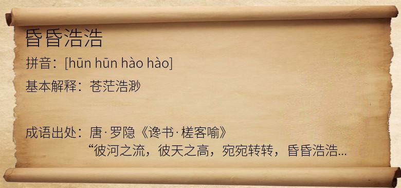 昏昏浩浩