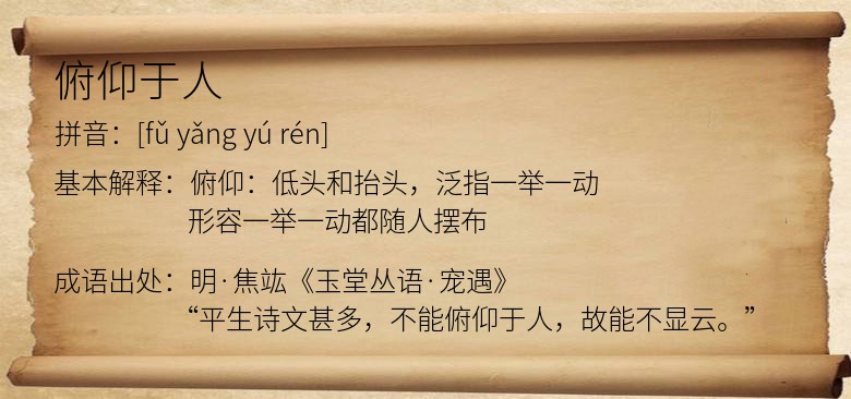 俯仰于人