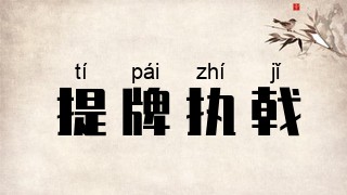 提牌执戟