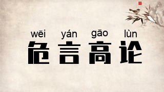 危言高论