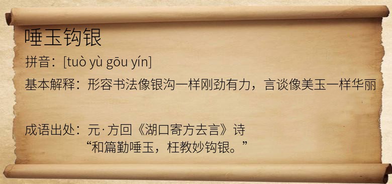 唾玉钩银