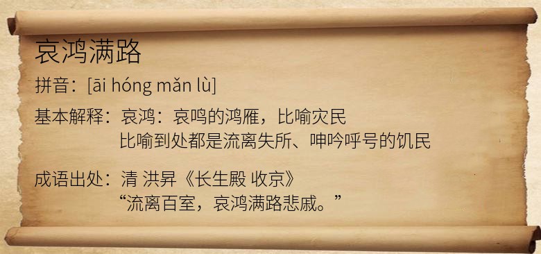 哀鸿满路