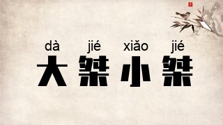 大桀小桀
