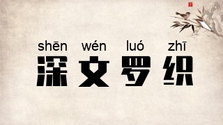 深文罗织