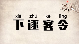下逐客令