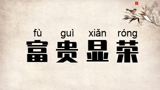 富贵显荣