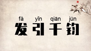发引千钧