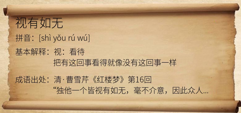 视有如无