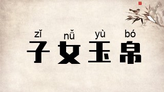 子女玉帛