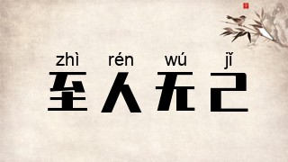 至人无己