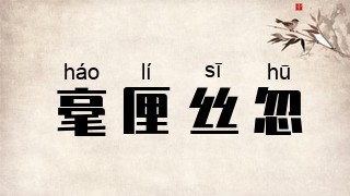 毫厘丝忽