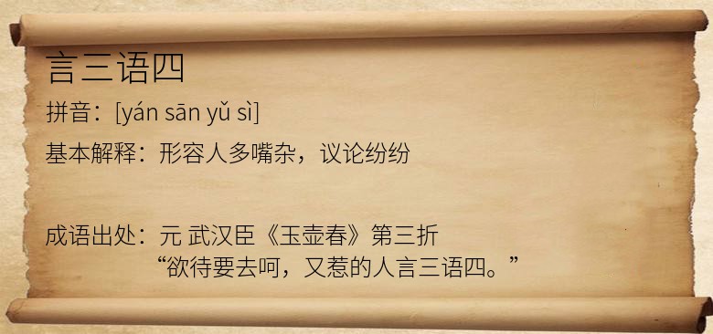 言三语四