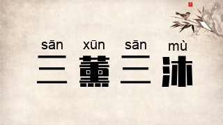 三薰三沐