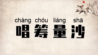 唱筹量沙