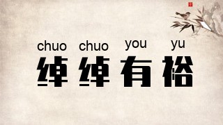 绰绰有裕
