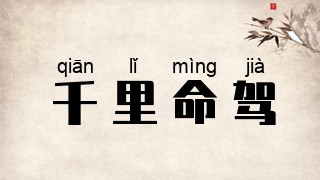 千里命驾