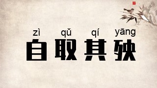 自取其殃