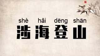 涉海登山