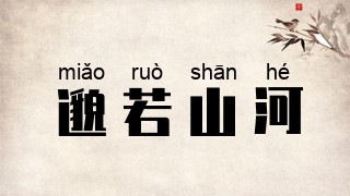 邈若山河