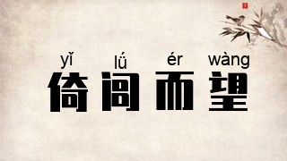 倚闾而望