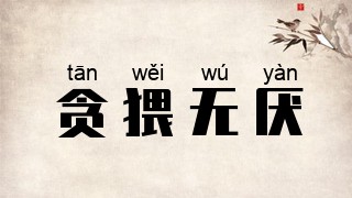 贪猥无厌