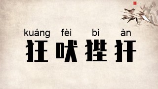 狂吠狴犴