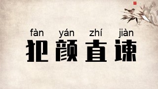 犯颜直谏