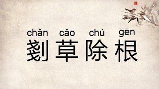 剗草除根