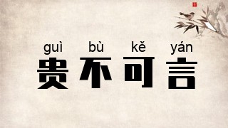 贵不可言