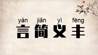 言简义丰