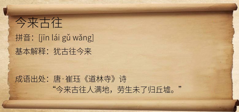今来古往
