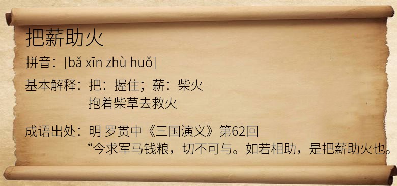 把薪助火