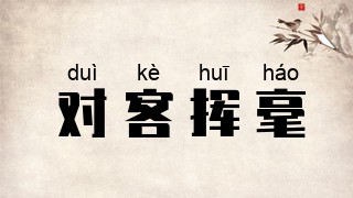 对客挥毫