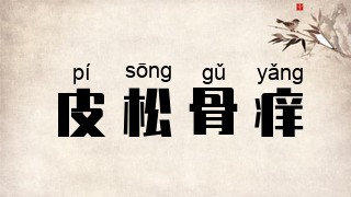 皮松骨痒