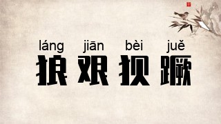 狼艰狈蹶