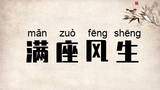 满座风生