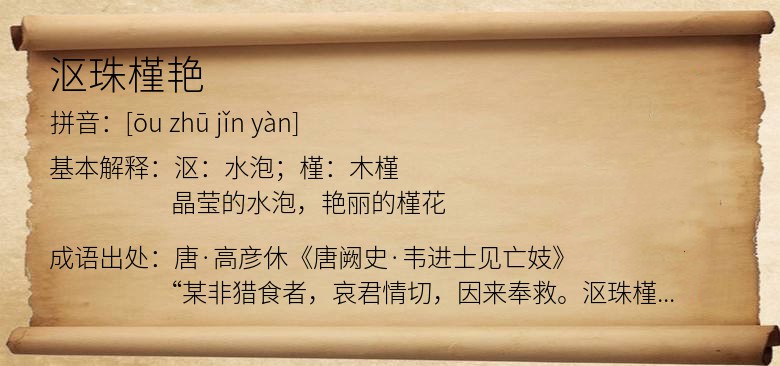 沤珠槿艳