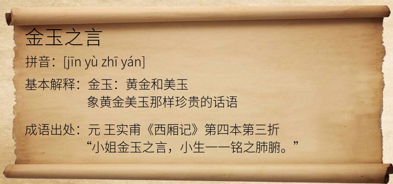 金玉之言
