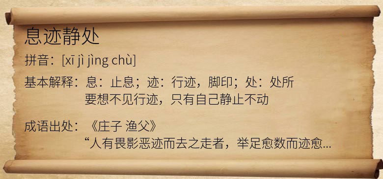 息迹静处
