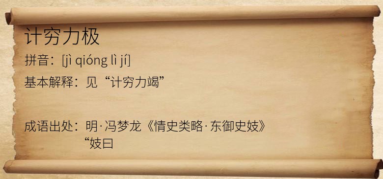 计穷力极