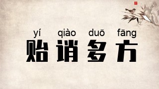 贻诮多方
