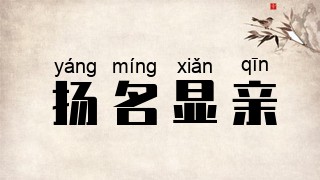 扬名显亲