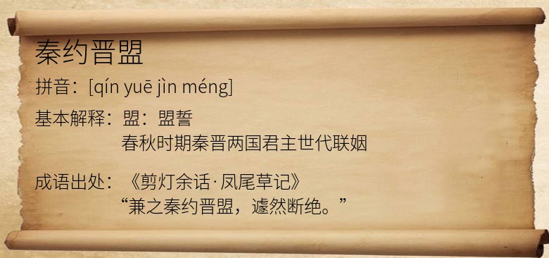 秦约晋盟